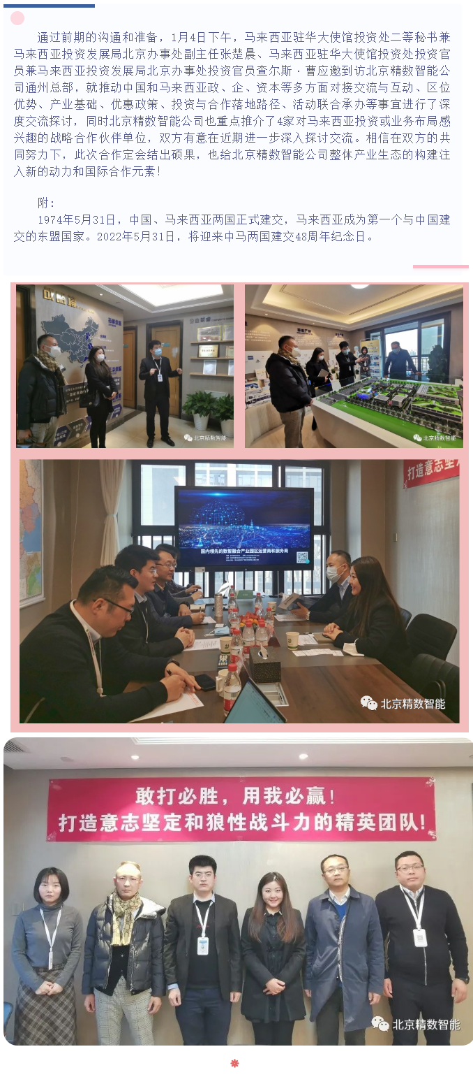 新年伊始启新篇——马来西亚投资发展局张楚晨副主任一行到访北京精数智能公司通州总部 - 精数智能